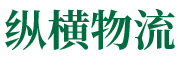 江門(mén)市縱橫物流有限公司