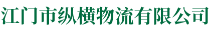 江門(mén)市縱橫物流有限公司